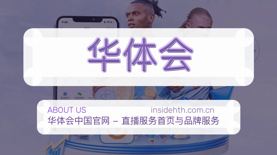 华体会长期体育服务介绍