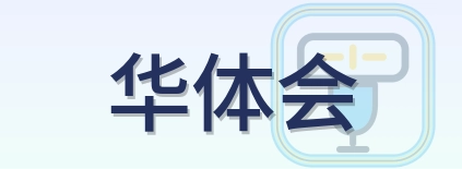 华体会 Logo